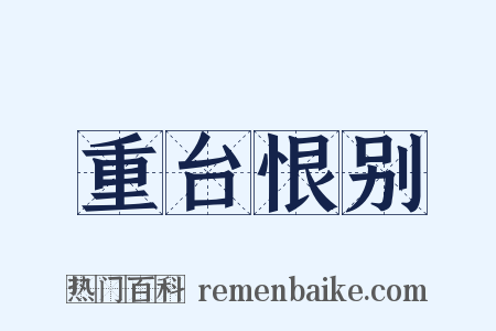 重台恨别是什么意思的图片